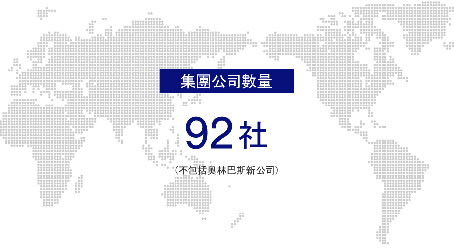 集團公司數量：92社（不包括奧林巴斯新公司）
